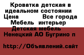 Кроватка детская в идеальном состоянии › Цена ­ 8 000 - Все города Мебель, интерьер » Детская мебель   . Ненецкий АО,Бугрино п.